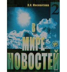 В мире новостей 2