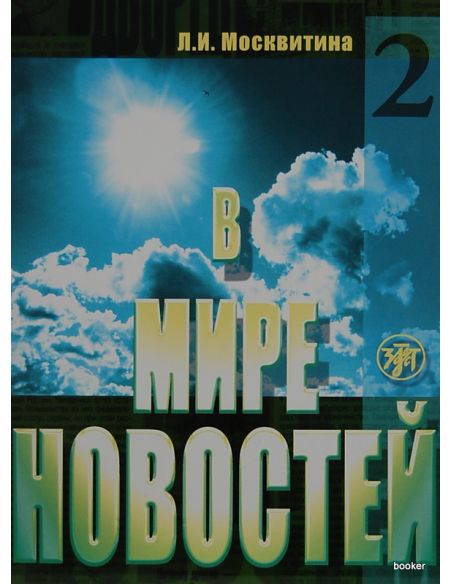 В мире новостей 2 + MP3 + DVD