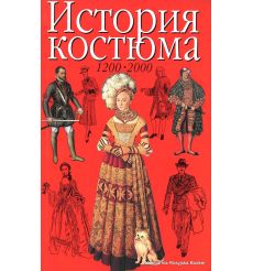 Нанн Джоан. История костюма. 1200 - 2000
