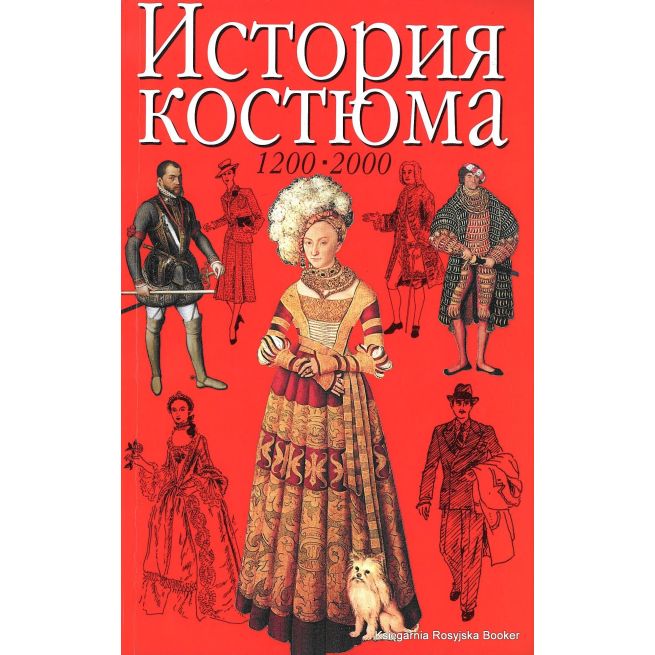 Нанн Джоан. История костюма. 1200 - 2000
