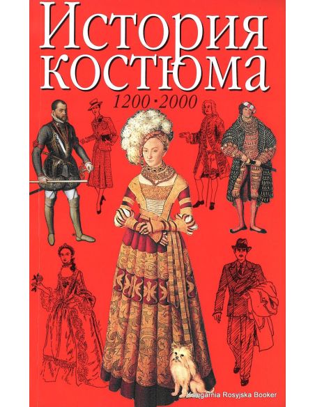 Нанн Джоан. История костюма. 1200 - 2000