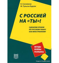 С Россией на "ты"!