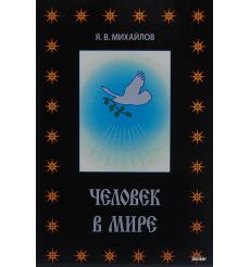 Человек в мире. Ярослав Михайлов