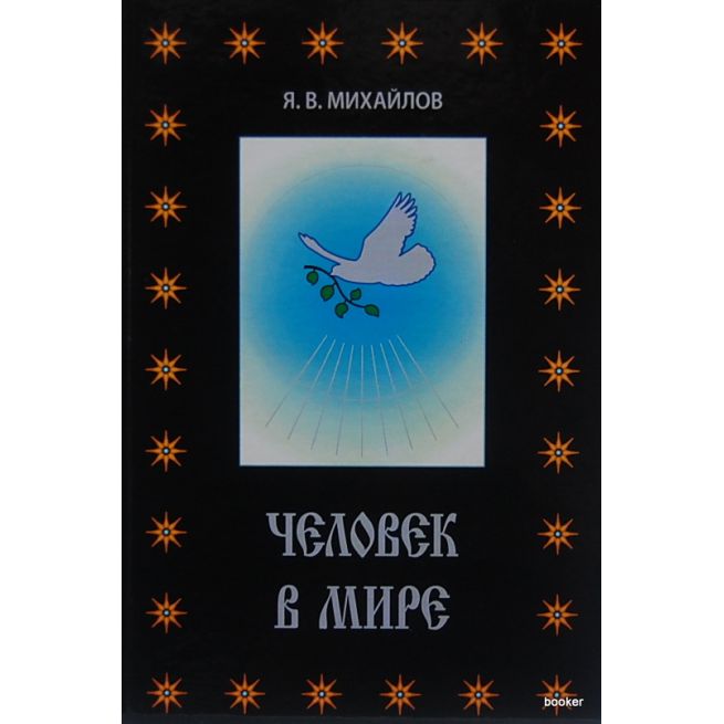 Человек в мире. Ярослав Михайлов