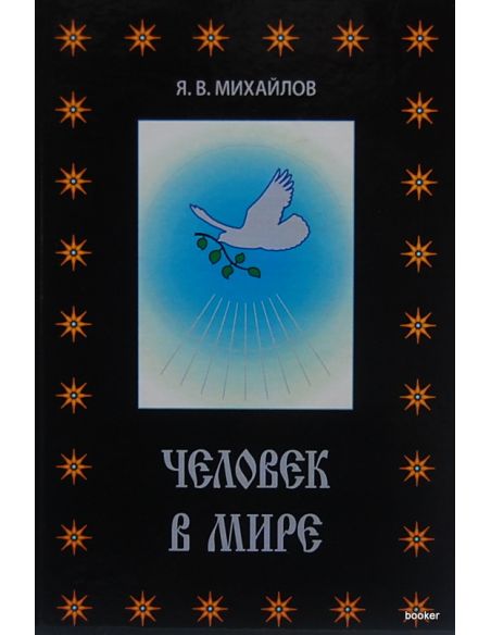 Человек в мире. Ярослав Михайлов