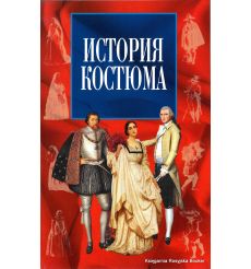 История костюма. Федор Коммиссаржевский