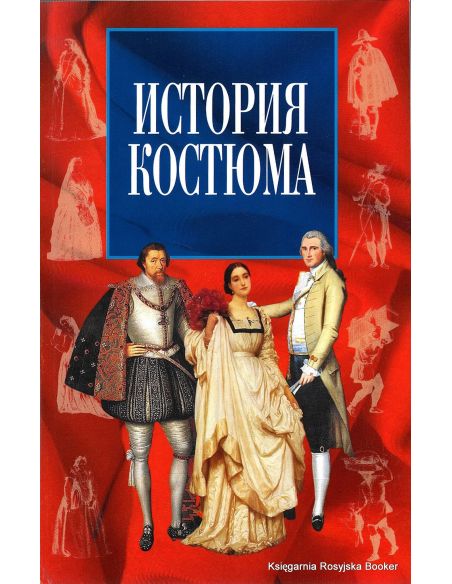 История костюма. Федор Коммиссаржевский