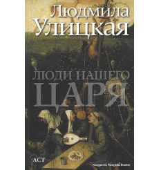 Улицкая Людмила. Люди нашего царя