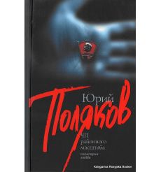 Поляков Юрий. ЧП районного масштаба