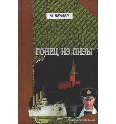 Веллер Михаил. Гонец из Пизы