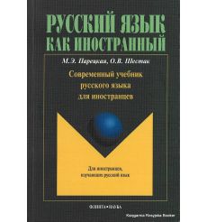 Современный учебник русского языка для иностранцев (+ CD)