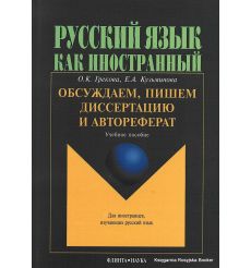 Обсуждаем, пишем диссертацию и автореферат