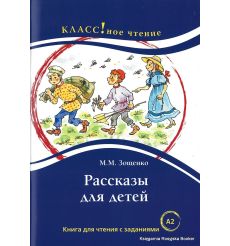 Зощенко М.М. Рассказы для детей