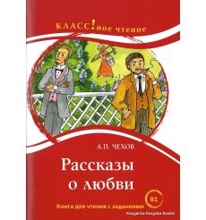 Чехов А.П. Рассказы о любви