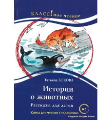 Бокова Т.В. Истории о животных