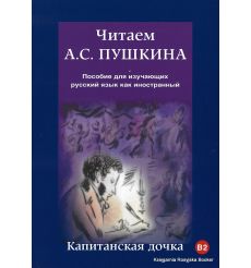 Читаем А.С. Пушкина. Капитанская дочка