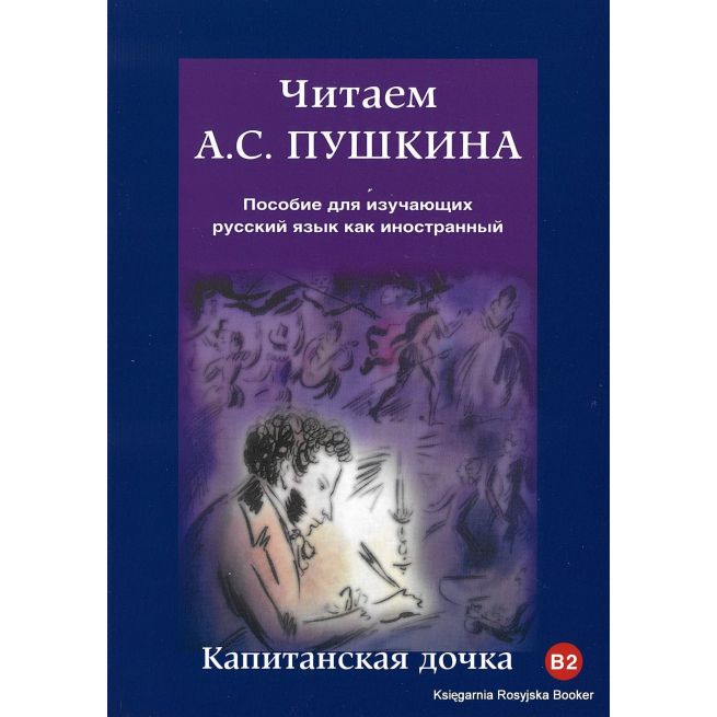 Читаем А.С. Пушкина. Капитанская дочка