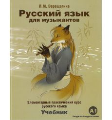 Русский язык для музыкантов: элементарный практический курс русского языка. Учебник
