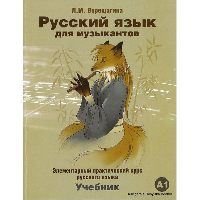 Русский язык для музыкантов: элементарный практический курс русского языка. Учебник