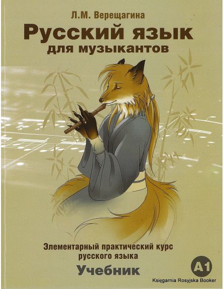 Русский язык для музыкантов: элементарный практический курс русского языка. Учебник