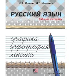 Русский язык: графика, орфография, лексика. Рабочая тетрадь