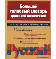 Большой толковый словарь донского казачества
