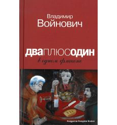 Войнович Владимир. Дваплюсодин в одном флаконе