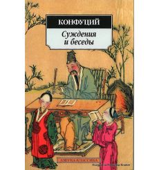 Конфуций. Суждения и беседы 2