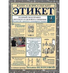 Этикет. Полный свод правил. Как вести себя в привычных и нестандартных ситуациях. Татьяна Белоусова