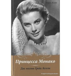 Жоли Елена. Принцесса Монако. Две жизни Грейс Келли
