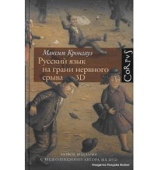 Кронгауз Максим. Русский язык на грани нервного срыва. 3D (+ CD-ROM)