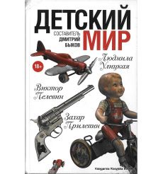 Быков Дмитрий. Детский мир