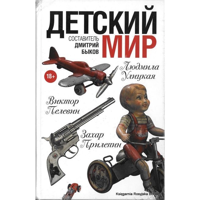 Быков Дмитрий. Детский мир