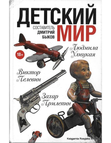 Быков Дмитрий. Детский мир
