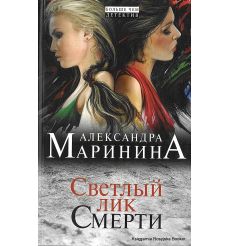 Маринина Александра. Светлый лик смерти 2
