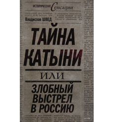 Тайна Катыни, или Злобный выстрел в Россию