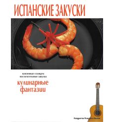 Испанские закуски. Кулинарные фантазии