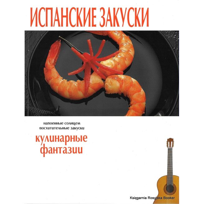 Испанские закуски. Кулинарные фантазии