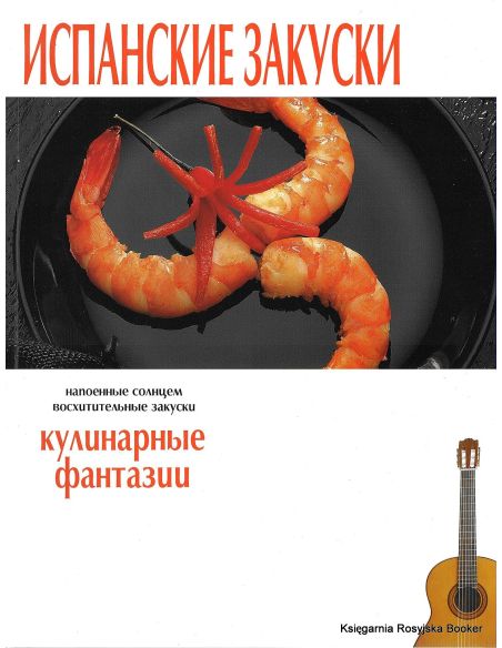 Испанские закуски. Кулинарные фантазии