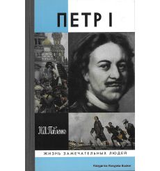 Петр I. Николай Павленко