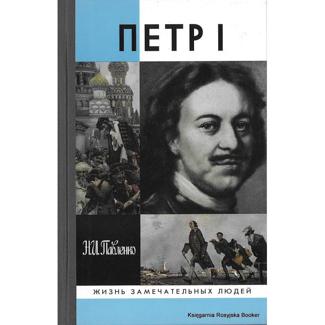 Петр I. Николай Павленко