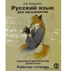 Русский язык для музыкантов: элементарный практический курс русского языка. Рабочая тетрадь