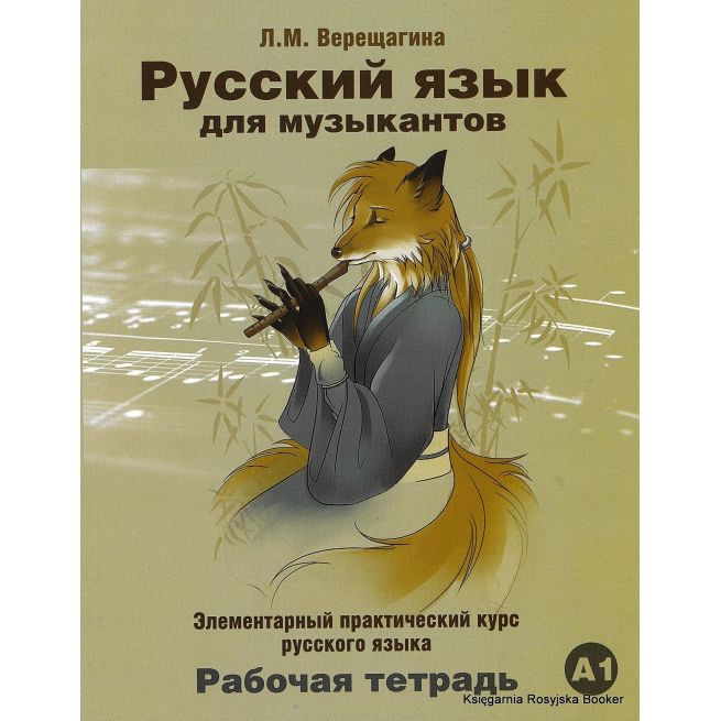 Русский язык для музыкантов: элементарный практический курс русского языка. Рабочая тетрадь