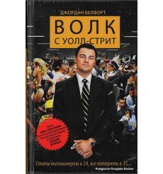 Белфорт Джордан. Волк с Уолл-стрит