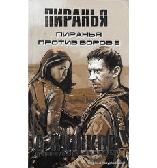 Бушков Александр. Пиранья против воров 2