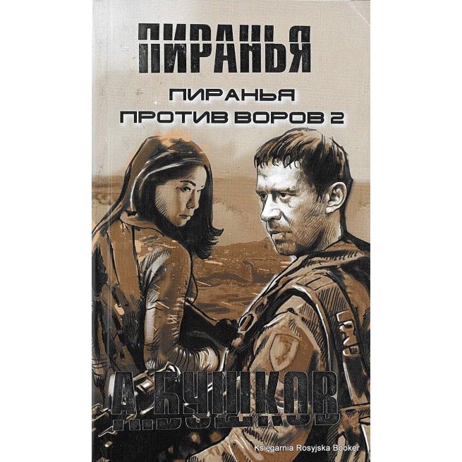 Бушков Александр. Пиранья против воров 2