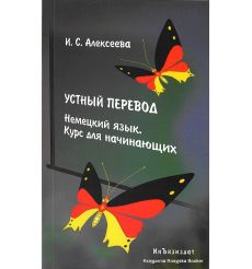 Устный перевод. Немецкий язык. Курс для начинающих. Ирина Алексеева