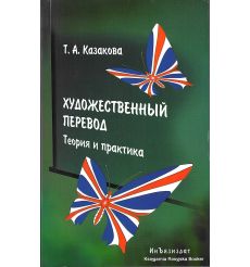Художественный перевод. Теория и практика. Тамара Казакова