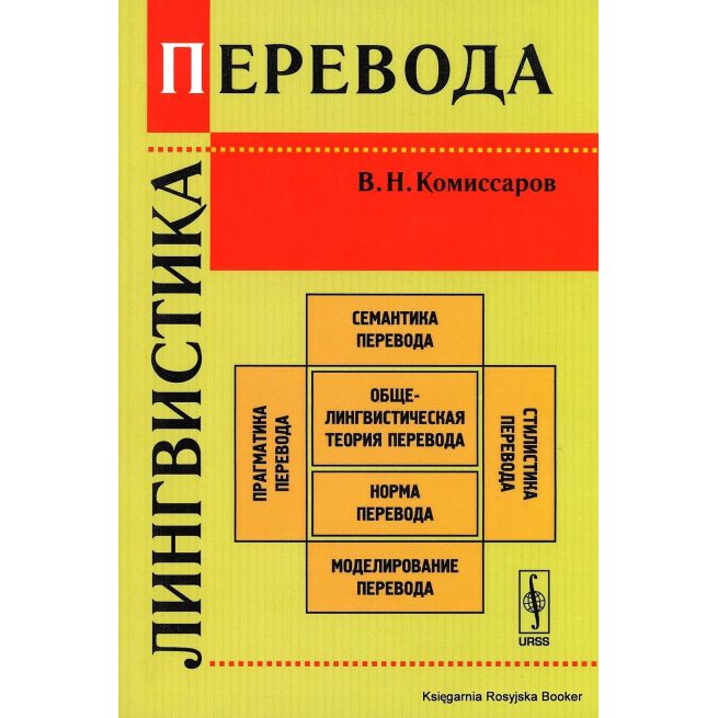 Комиссаров Вилен. Лингвистика перевода
