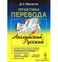 Мухортов Денис. Практика перевода. Английский-русский. Учебное пособие по теории и практике перевода